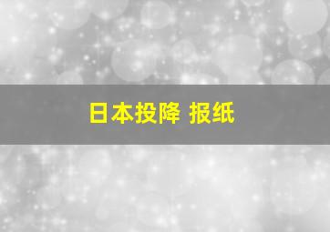 日本投降 报纸